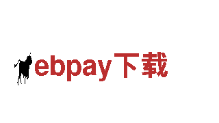 探索ebpay下载的独特魅力